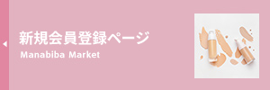 学び場Market新規登録