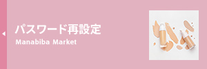 学び場Marketパスワードリマインダー