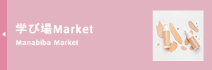 学び場Market
